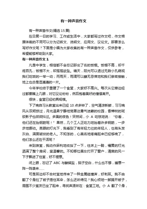 有一种声音作文（精选15篇）