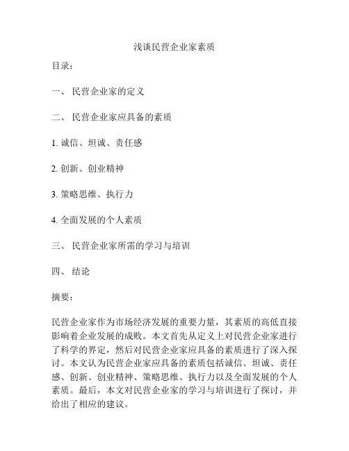 浅谈民营企业家素质