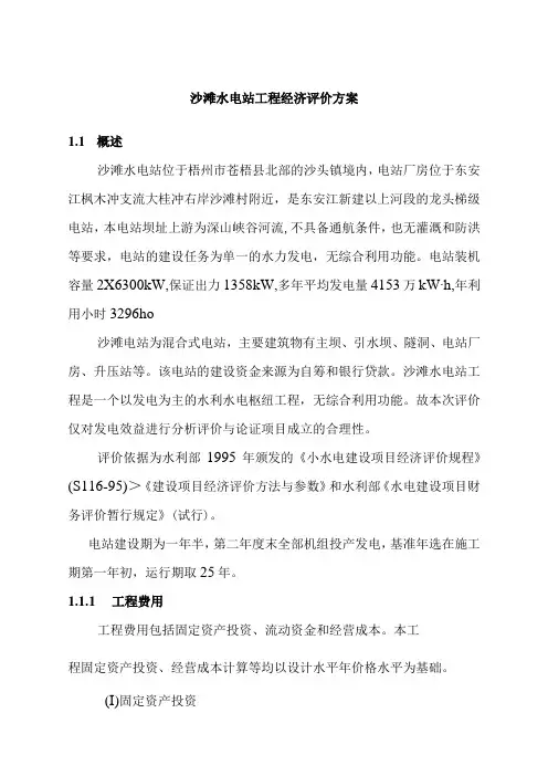 沙滩水电站工程经济评价方案