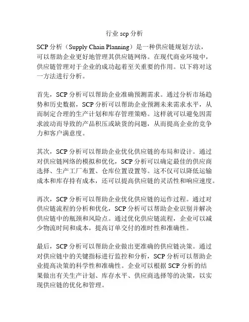 行业scp分析