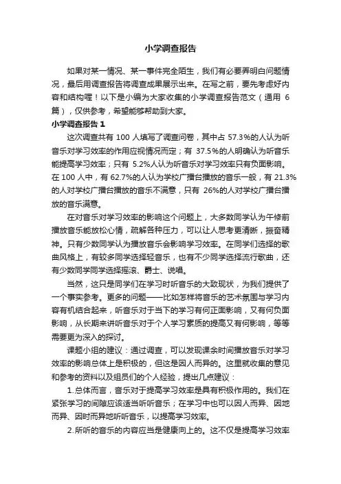 小学调查报告范文（通用6篇）