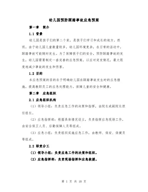 幼儿园预防踩踏事故应急预案（四篇）