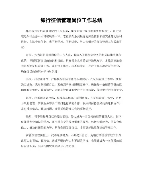 银行征信管理岗位工作总结