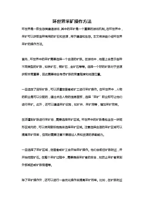 环世界采矿操作方法