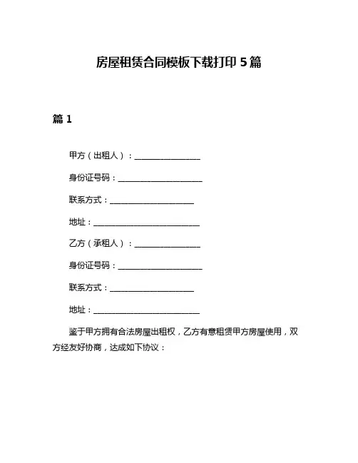 房屋租赁合同模板下载打印5篇
