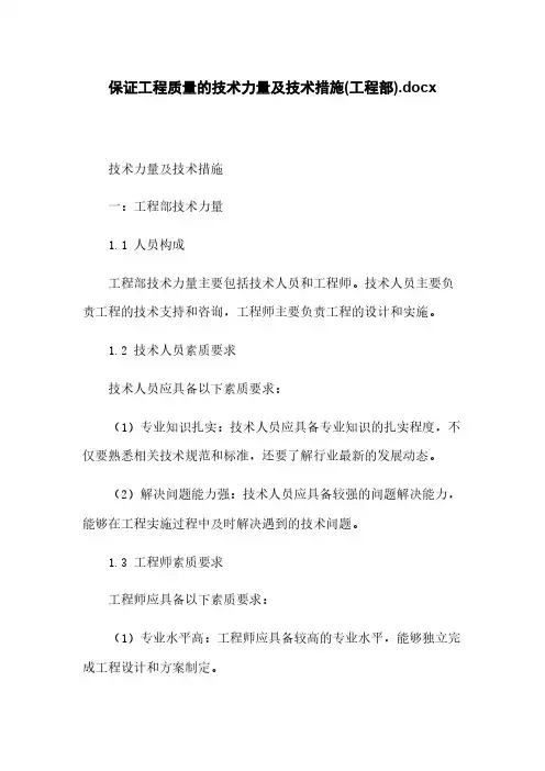 保证工程质量的技术力量及技术措施(工程部).docx