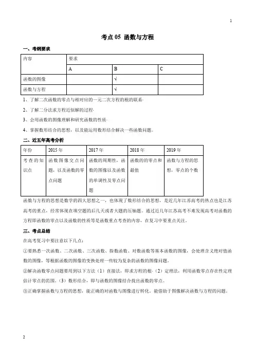 2020年高考数学五年真题与三年模拟考点分类解读(江苏版)05 函数与方程(原卷版)