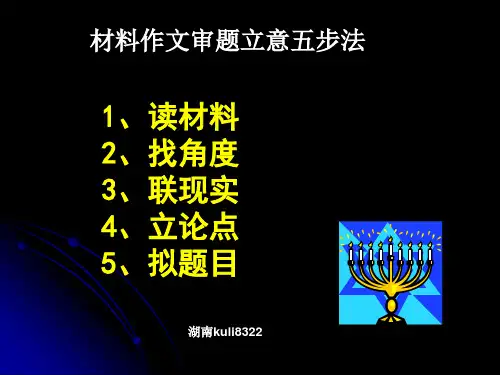 初中语文材料作文审题立意五步法24页PPT