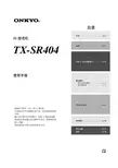 ONKYO TX-SR404 说明书