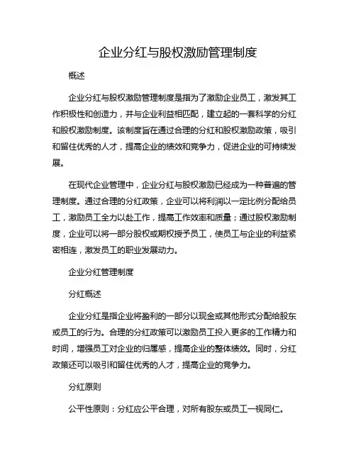 企业分红与股权激励管理制度
