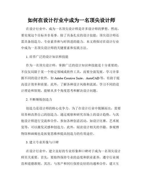 如何在设计行业中成为一名顶尖设计师