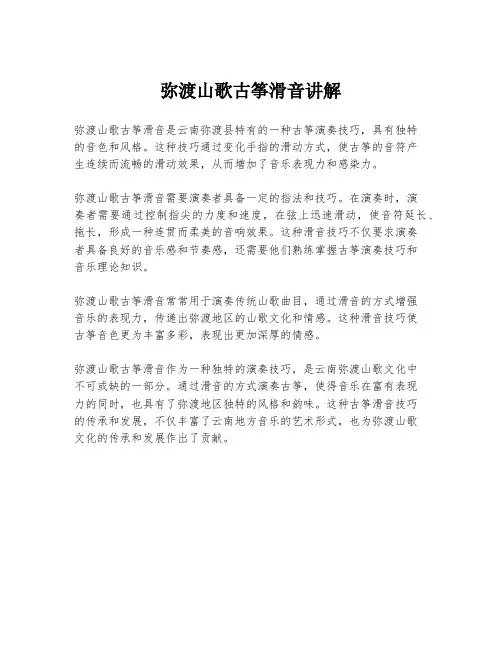 弥渡山歌古筝滑音讲解