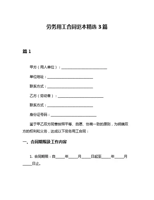 劳务用工合同范本精选3篇