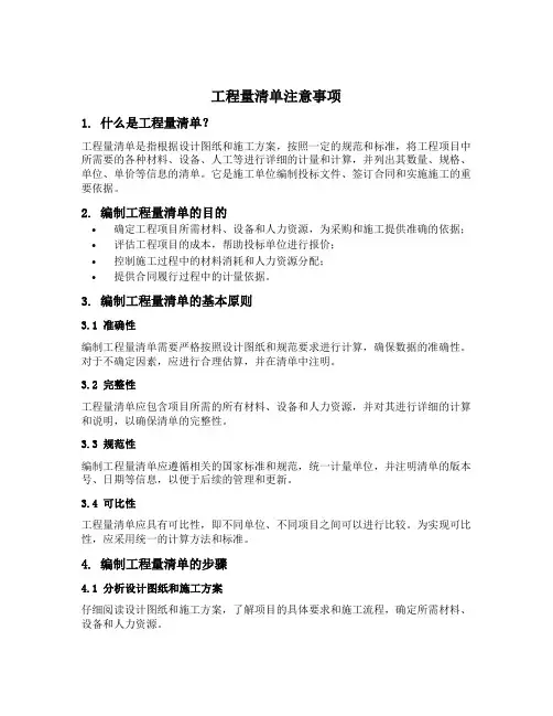 工程量清单注意事项