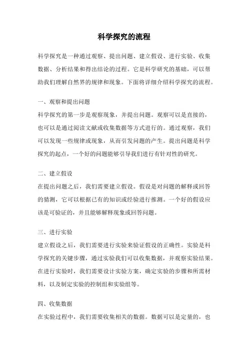 科学探究的流程