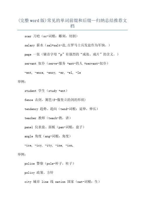 (完整word版)常见的单词前缀和后缀—归纳总结推荐文档