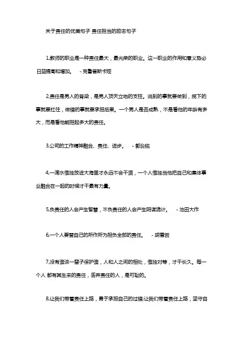 关于责任的优美句子_责任担当的励志句子