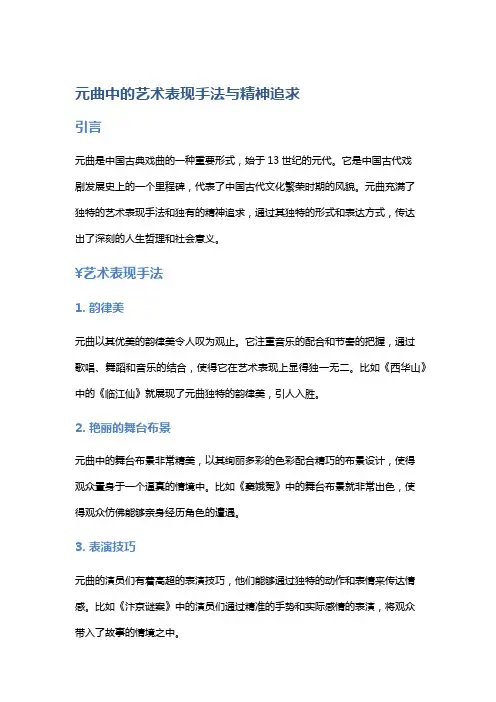 元曲中的艺术表现手法与精神追求