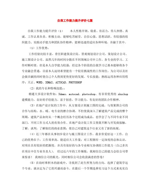 自我工作能力提升评价七篇
