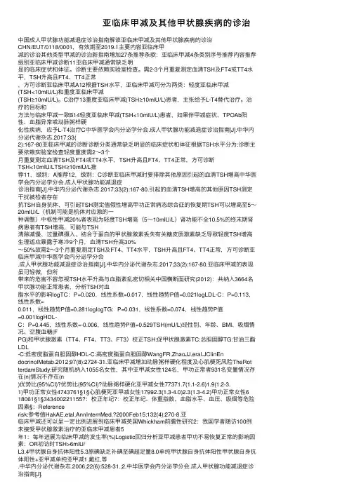亚临床甲减及其他甲状腺疾病的诊治