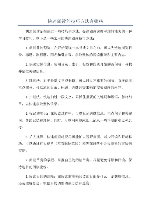 快速阅读的技巧方法有哪些