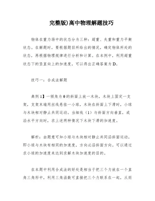 完整版)高中物理解题技巧