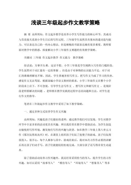 浅谈三年级起步作文教学策略