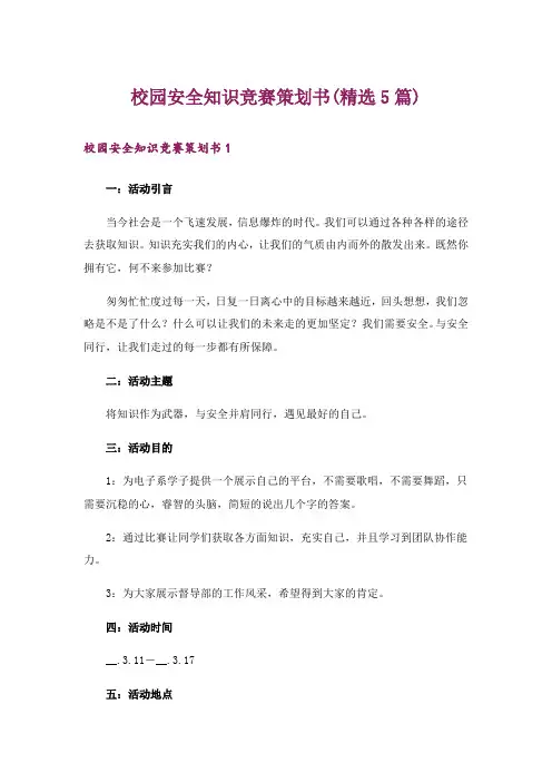 校园安全知识竞赛策划书(精选5篇)
