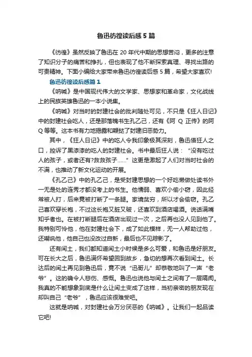 鲁迅彷徨读后感5篇