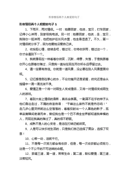 形容情侣两个人相爱的句子