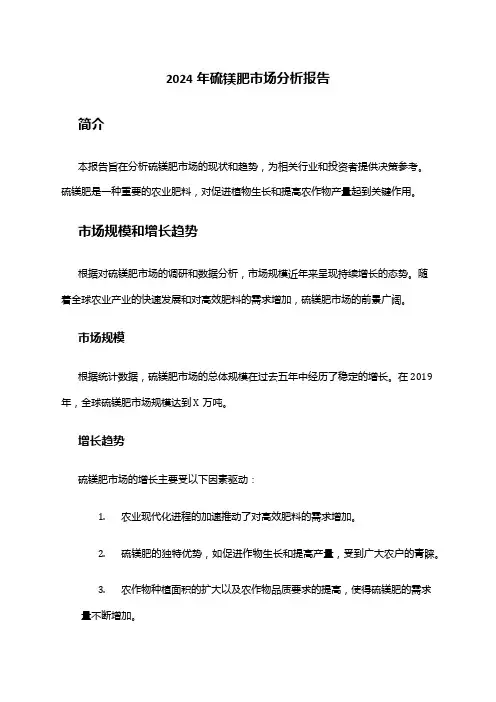 2024年硫镁肥市场分析报告