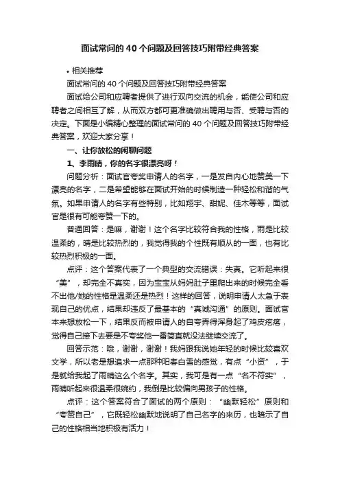 面试常问的40个问题及回答技巧附带经典答案