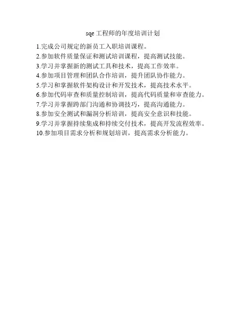 sqe工程师的年度培训计划