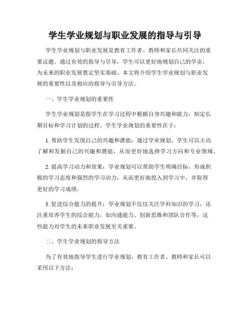 学生学业规划与职业发展的指导与引导