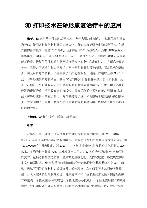 3D打印技术在矫形康复治疗中的应用