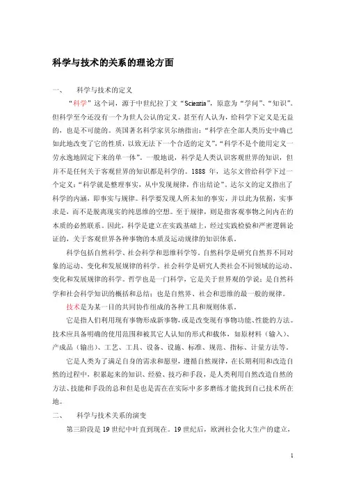 从第二次工业革命看科学与技术的关系【最新精选】