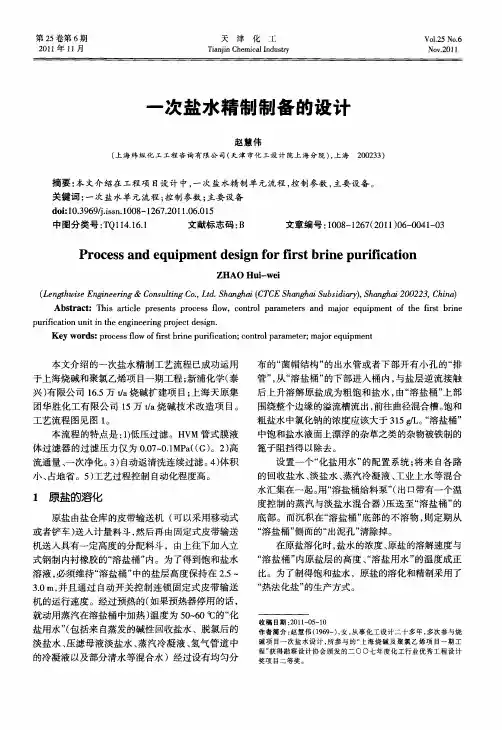 一次盐水精制制备的设计
