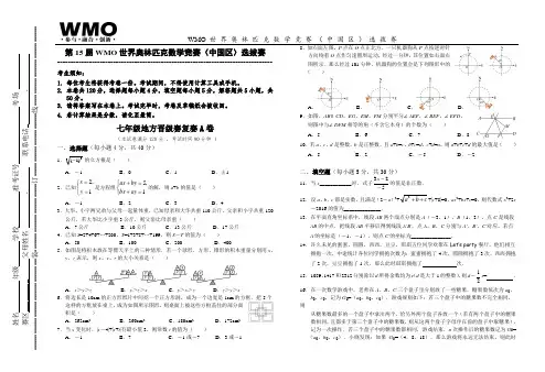 第15届WMO世界数学奥林匹克数学竞赛七年级A卷复赛(有答案)