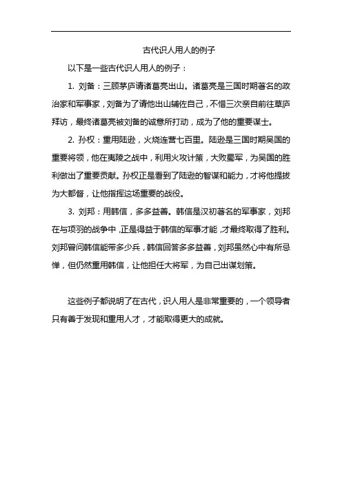 古代识人用人的例子