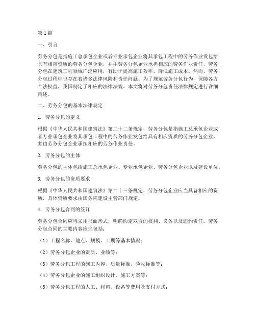 劳务分包责任法律规定(3篇)