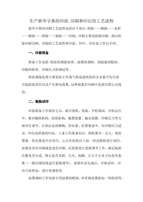 生产新华字典的印前,印刷和印后的工艺流程