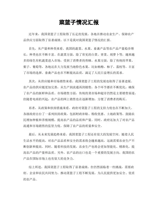 菜篮子情况汇报