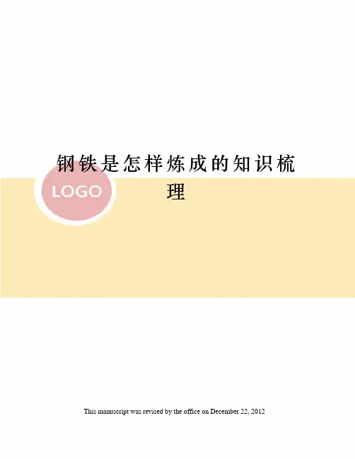 钢铁是怎样炼成的知识梳理