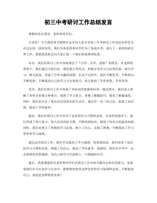 初三中考研讨工作总结发言