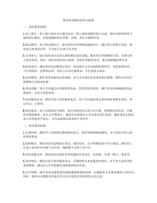 酒店客房服务流程与标准