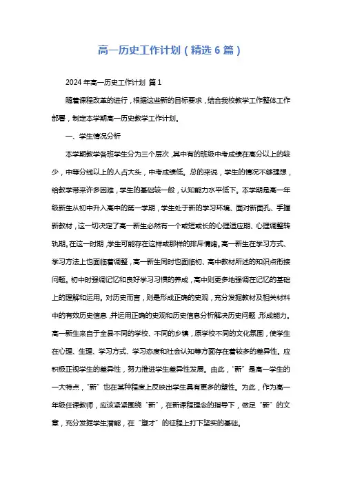 高一历史工作计划(精选6篇)