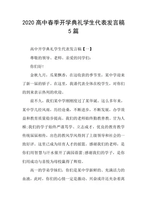 2020高中春季开学典礼学生代表发言稿5篇