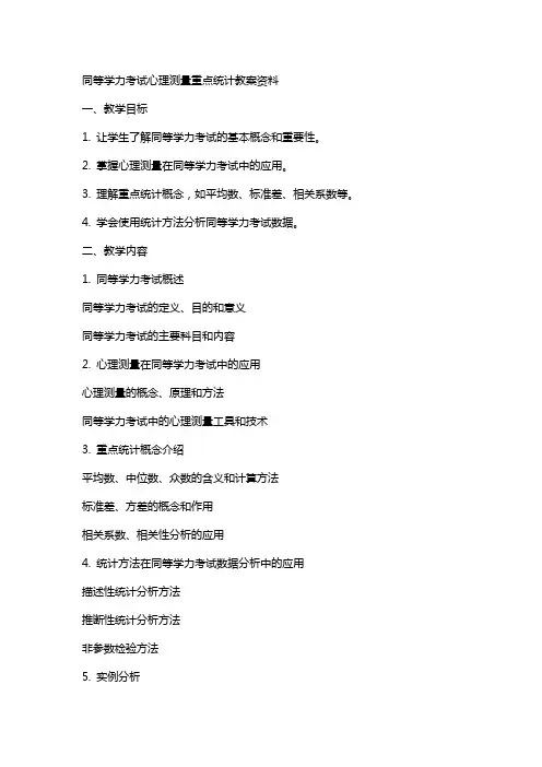 同等学力考试心理测量重点统计教案资料