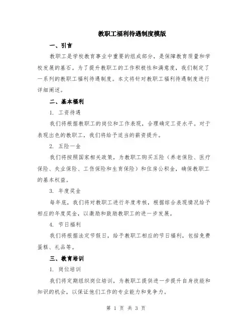 教职工福利待遇制度模版