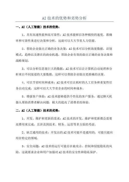 AI技术的优势和劣势分析